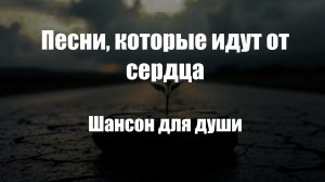 Шансон|Песни, которые идут от сердца