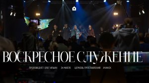 Воскресное служение 24.05.2026 l Прославление. Ачинск