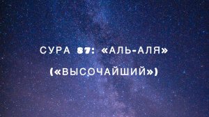 Сура 87: «Аль-Аля» («Высочайший») чтец Мишари Рашид аль-Афаси