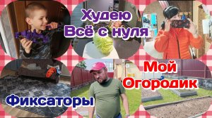 Начинаю с нуля/Фиксаторы.Отзыв/Мой огород и забор/Болталка  Часть 1