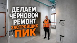 Черновой ремонт от А до Я. Все этапы | ЖК Холланд парк от ПИК