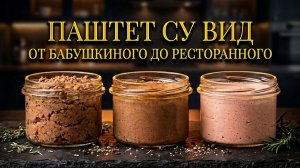 ПАШТЕТ СУ ВИД 3 ЛУЧШИХ РЕЦЕПТА От бабушкиной классики до ресторана дома