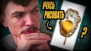 РИСУЮ стадики чтобы стать лучше в 2d