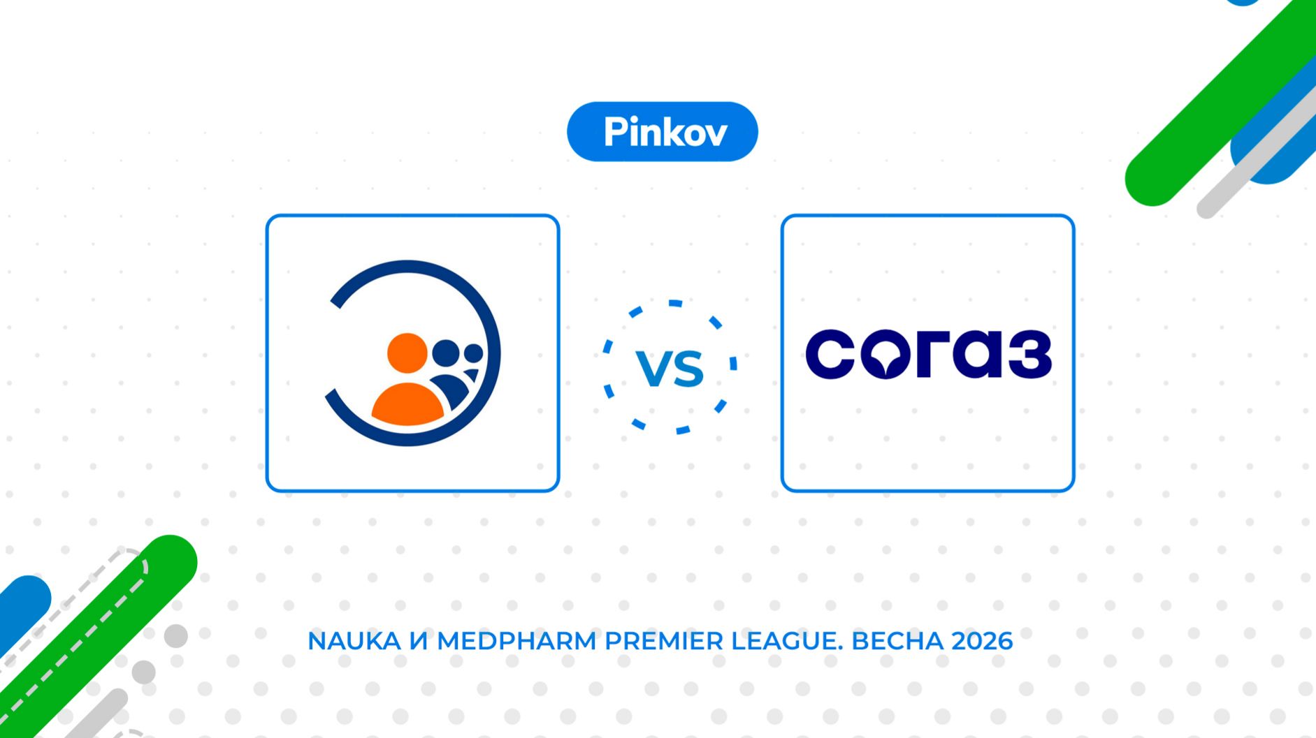 ЦНИИ Эпи­деми­оло­гии Рос­потреб­надзо­ра - СОГАЗ | 2 тур | Nauka и MedPharm Premier League