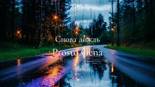Prosto Gena - Cнова дождь