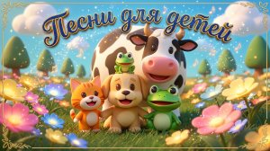Песни для детей | Детская песня | Весёлый Звериный Хор | Мультик для детей | Весёлые песни