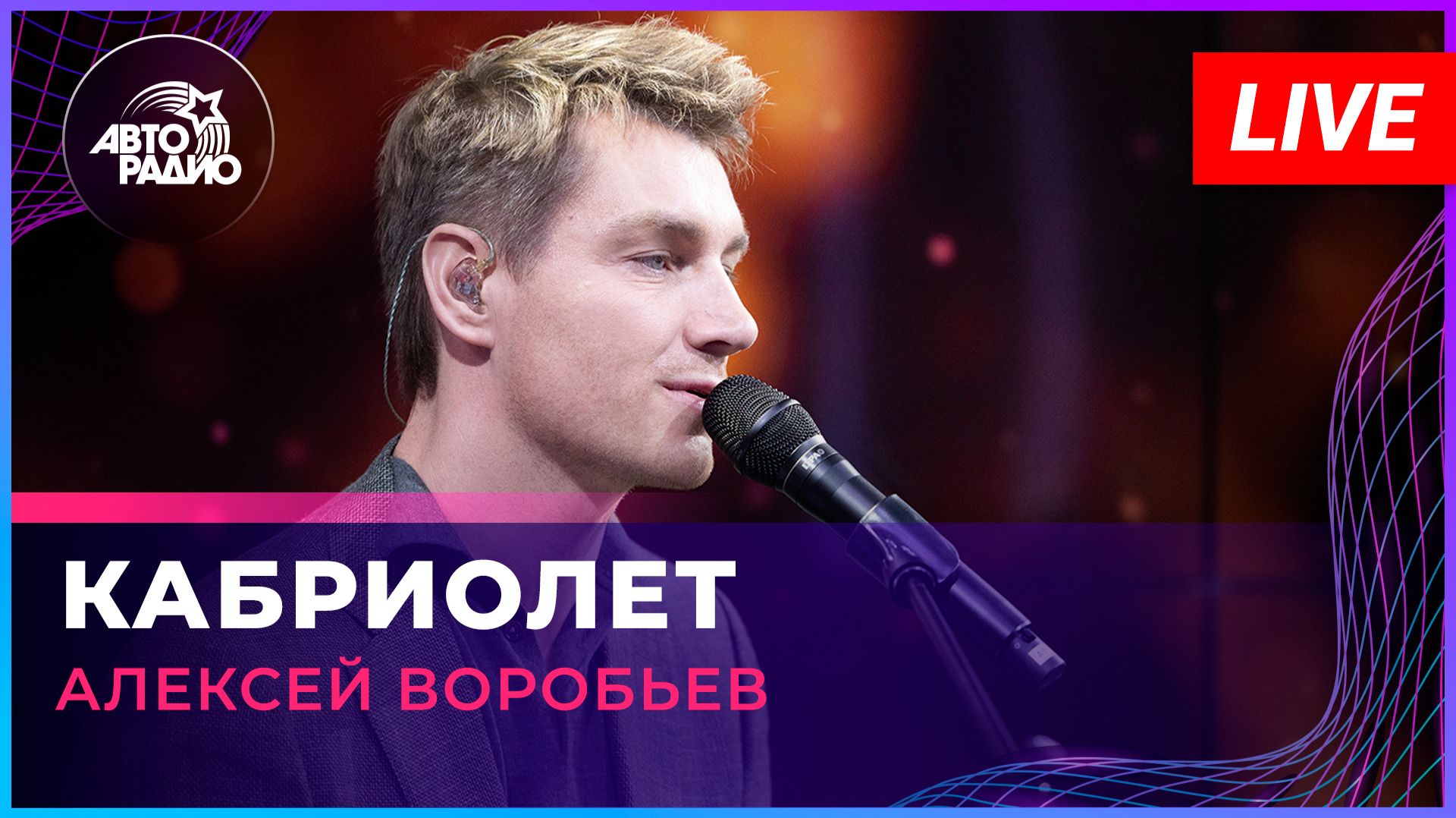 Алексей Воробьев - Кабриолет (LIVE @ Авторадио)