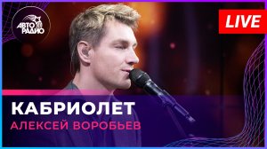 Алексей Воробьев - Кабриолет (LIVE @ Авторадио)