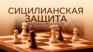 Сицилианская защита. Челябинский вариант