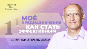 Мое предназначение. Как стать эффективным? День №1, часть №1. Семинар Торсунова О. Г., апрель 2026