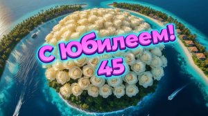 С Юбилеем 45!