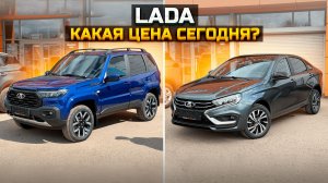 Какая цена сегодня на LADA NIVA и LADA VESTA?