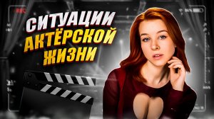 КЛАССИЧЕСКИЕ ИСТОРИИ АКТЁРСКОЙ ЖИЗНИ