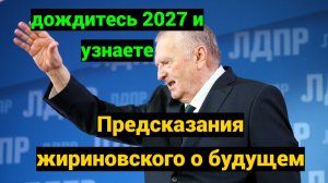 Предсказание Жириновского на 2023- 2027 год