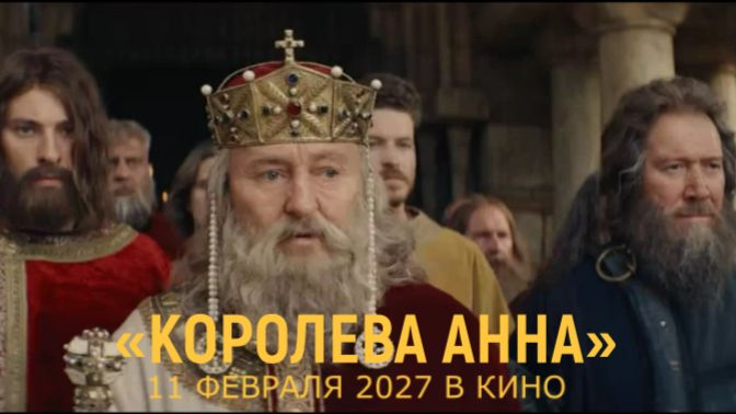 «Королева Анна» — Тизер-трейлер (2027) | Сергей Безруков, Алексей Сидоров