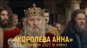 «Королева Анна» — Тизер-трейлер (2027) | Сергей Безруков, Алексей Сидоров