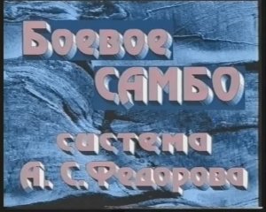 Боевое самбо. Система А. С. Фёдорова. Часть 1