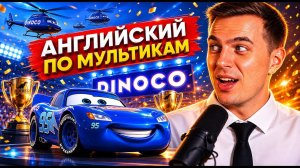 АНГЛИЙСКИЙ ПО МУЛЬТИКАМ - Тачки / Cars (2)