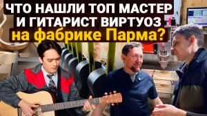 Новые Модели ПАРМА! Экскурсия по фабрике вместе с гитарным мастером.