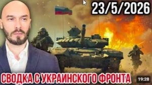 СВОДКА С УКРАИНСКОГО ФРОНТА 23_5_2026