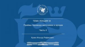 Лекция Тема 9 Часть 4 «Приёмы перевода метонимии и иронии»