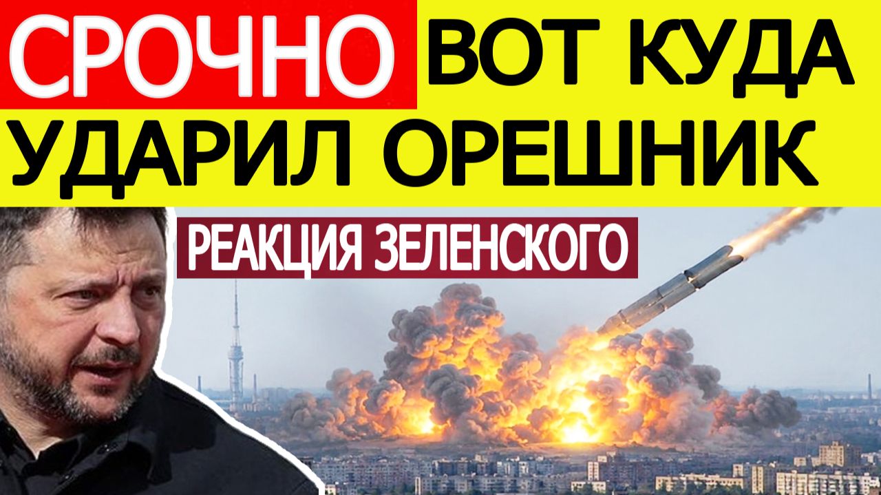 Удар по Киеву: вот куда попал «Орешник» в Украине. Зеленский о новой атаке России смотреть онлайн