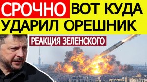 Удар по Киеву: вот куда попал «Орешник» в Украине. Зеленский о новой атаке России