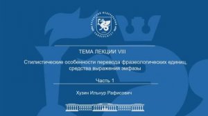 Лекция Тема 8 Часть 1 «Стилистические особенности перевода фразеологических единиц, эмфазы»