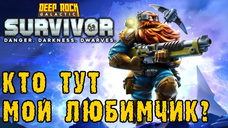 Deep Rock Galactic Survivor ► У меня нет любимчиков среди оружия, кроме...