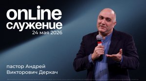 24.05.2026 - Воскресное Богослужение