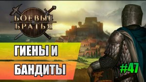47 Гиены и бадиты // Прохождение Battle Brothers // 7 сезон