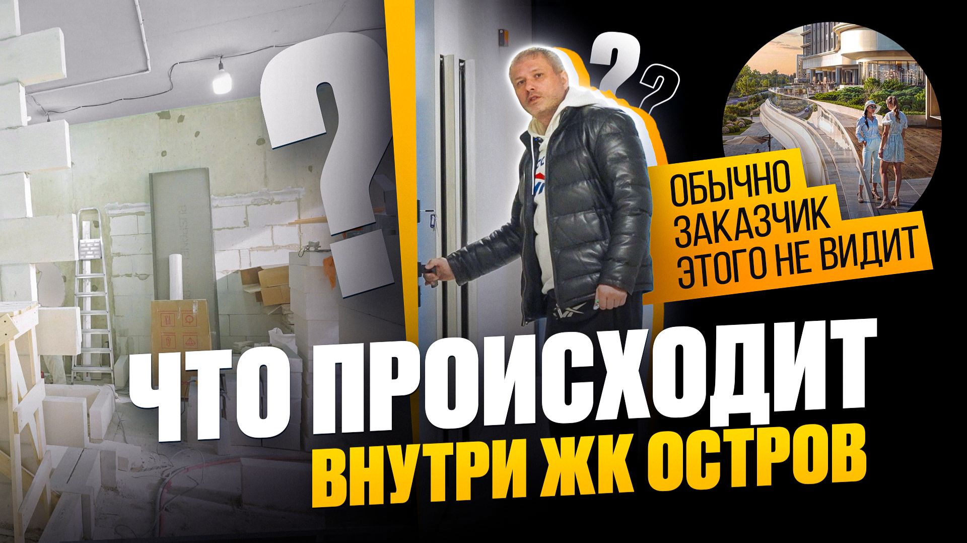 Что происходит внутри ЖК Остров
