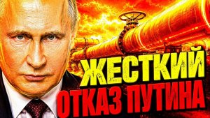 УЛЬТИМАТУМ ГАЗПРОМА! ХЛАДНОКРОВНЫЙ ОТКАЗ КРЕМЛЯ!
