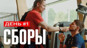 Сборы. День 1. Диалоги о рыбалке, билеты на «Спартак» – «Краснодар» и мудрость Бышовца