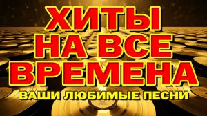 Хиты на все времена Ваши любимые песни Видеосборник Лучшая Русская Музыка Всех Времён Онлайн