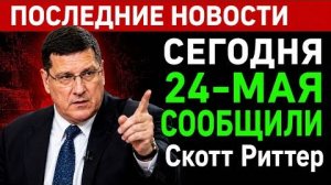 Россия нанесет удар по одному из лучших центров принятия решений в Европе: интервью Скотта Риттера