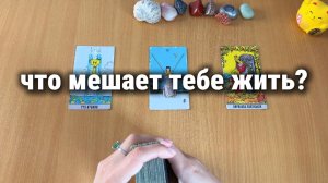 ЧТО МЕШАЕТ ТЕБЕ ЖИТЬ? Расклад Таро, гадание на катах