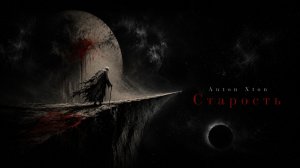 Anton Xton — Старость | Official Visualizer
