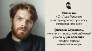 Паблик-ток «От Льва Толстого к литературному процессу сегодняшнего дня» - Григорий Служитель