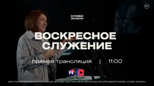 ВОСКРЕСНОЕ СЛУЖЕНИЕ, Ирина Коченкова | Прямая трансляция | «Слово Жизни», Новосибирск