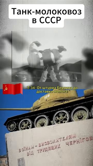 Зачем в СССР переделывали боевые танки Т-34 в молоковозы смотреть онлайн