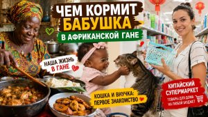 Домашняя жизнь в Гане: кошка, внучка и огромный китайский супермаркет