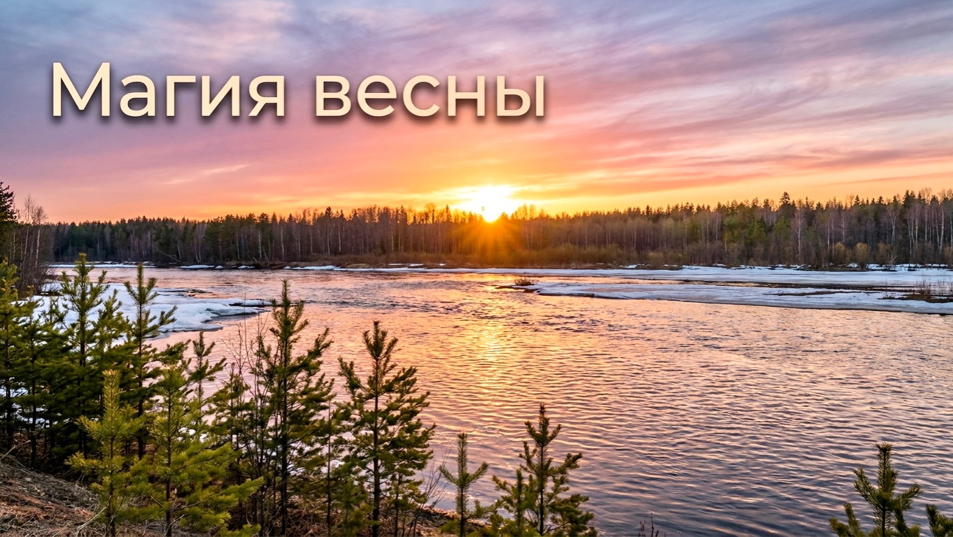 Когда природа оживает… Первые мгновения весны смотреть онлайн