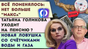 ТАТЬЯНА ГОЛИКОВА УХОДИТ НА ПЕНСИЮ  ЧТО ПРОИЗОШЛО С «МАКСОМ»  НОВАЯ ЛОВУШКА С СЧЁТЧИКОМ ВОДЫ, ГАЗА