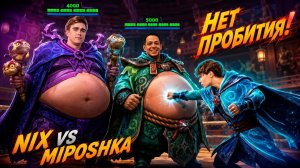 Nix: 60 минут маловато, давайте ещё 70! Nix Team vs Miposhka Team.