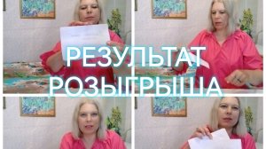 ВИДЕО ПРИВЕТ: РЕЗУЛЬТАТ РОЗЫГРЫША