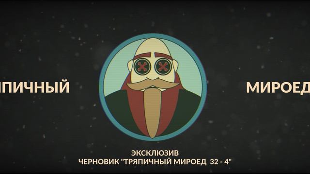 Тряпичный Мироед 32 - 4   [rock/metal] (только аудио) эксклюзив: черновик целиком