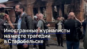 Иностранные журналисты на месте трагедии в Старобельске