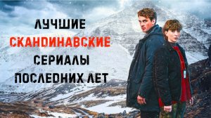 Скандинавские детивные сериалы последних лет. 2 часть