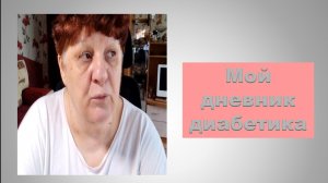 24.95.26. Мой дневник диабетика